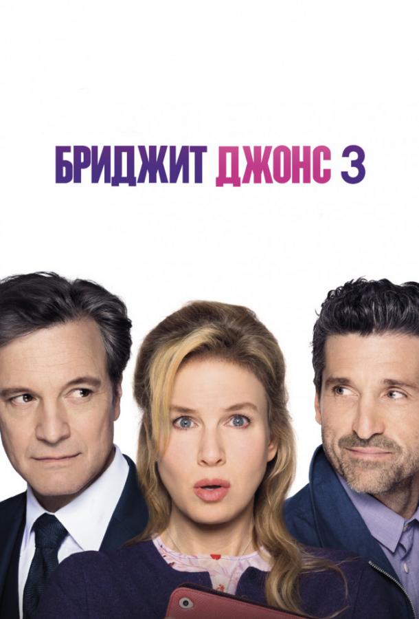 Фильм Бриджит Джонс 3 (2016) смотреть онлайн в HD